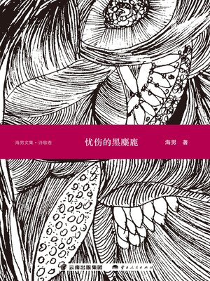 cover image of 忧伤的黑麋鹿（诗歌卷）